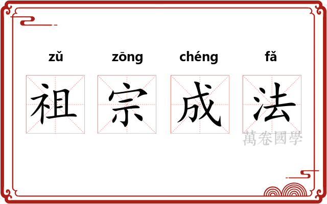 祖宗成法