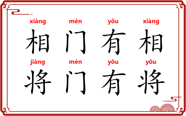 相门有相，将门有将