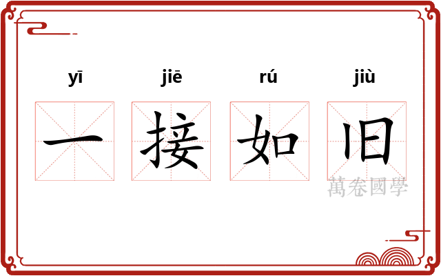 一接如旧