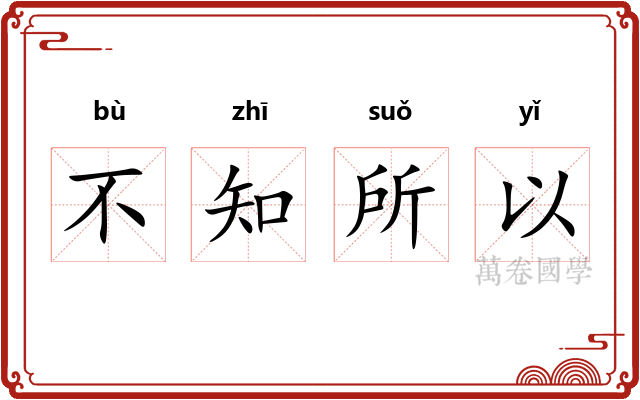 不知所以