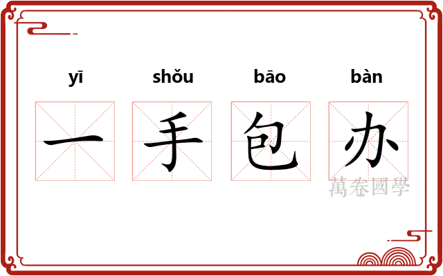 一手包办