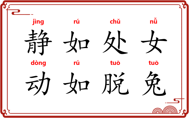 静如处女，动如脱兔