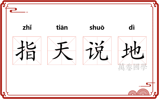 指天说地