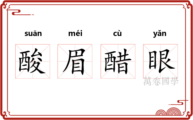 酸眉醋眼