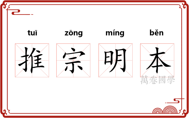 推宗明本