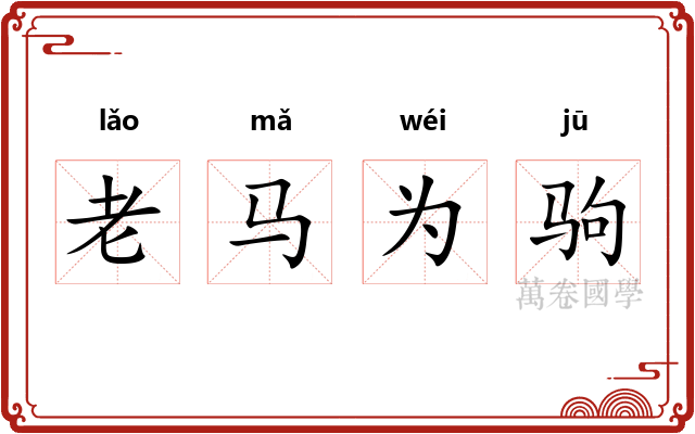 老马为驹