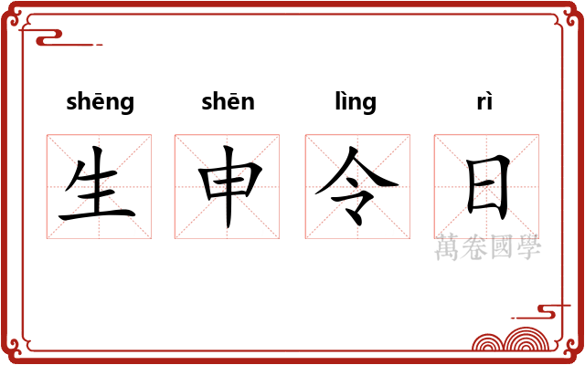 生申令日