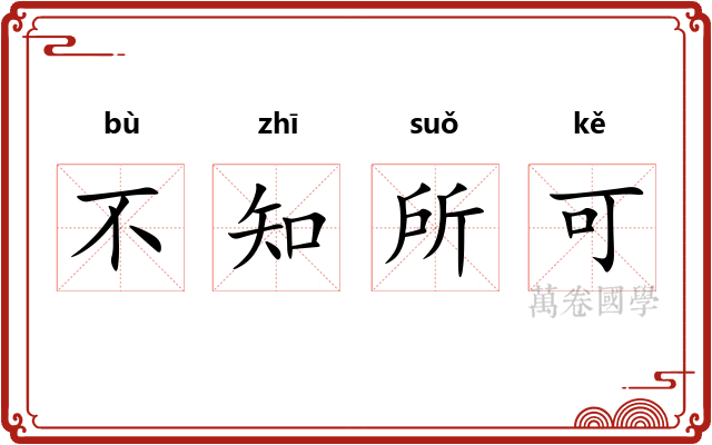 不知所可