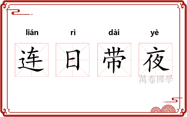 连日带夜