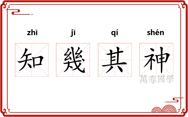 知幾其神