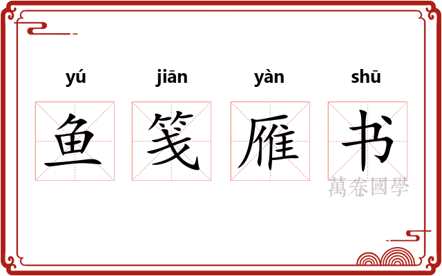 鱼笺雁书