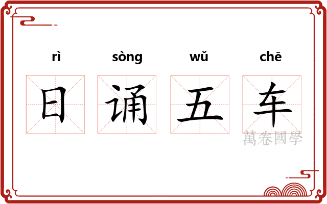 日诵五车