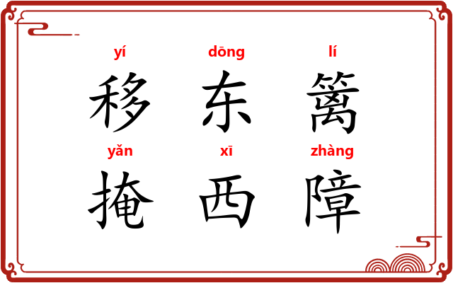 移东篱，掩西障