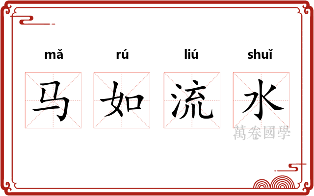 马如流水