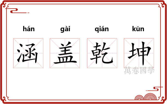 涵盖乾坤
