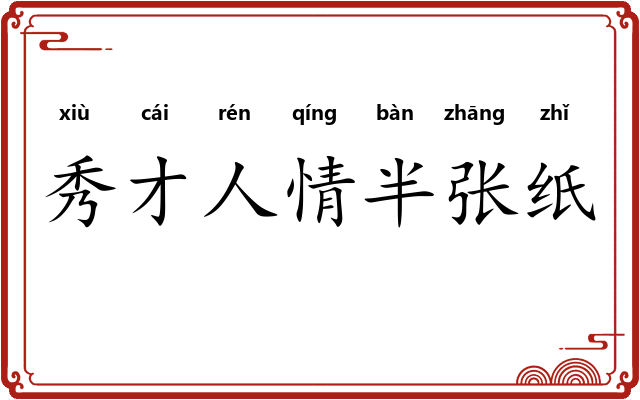 秀才人情半张纸