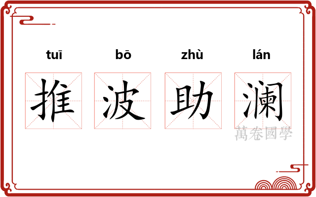 推波助澜