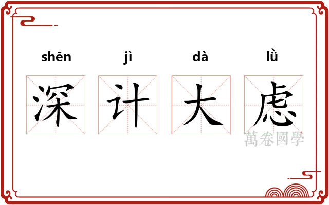 深计大虑