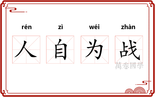 人自为战
