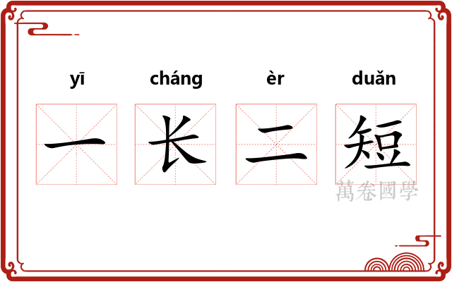一长二短