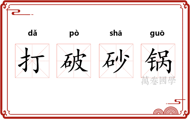 打破砂锅