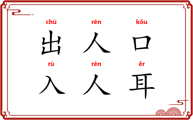 出人口，入人耳