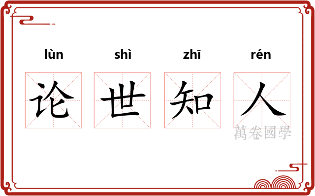 论世知人