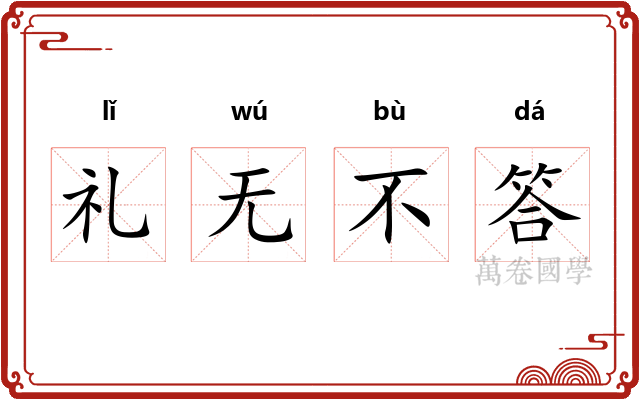 礼无不答