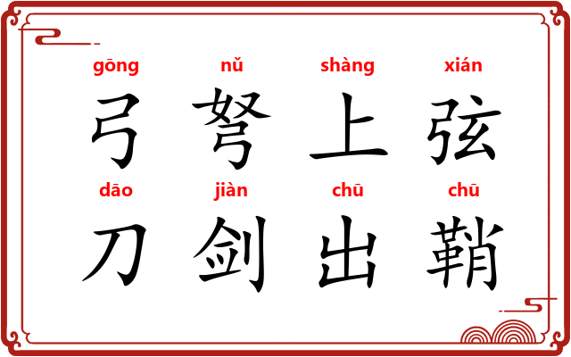 弓弩上弦，刀剑出鞘