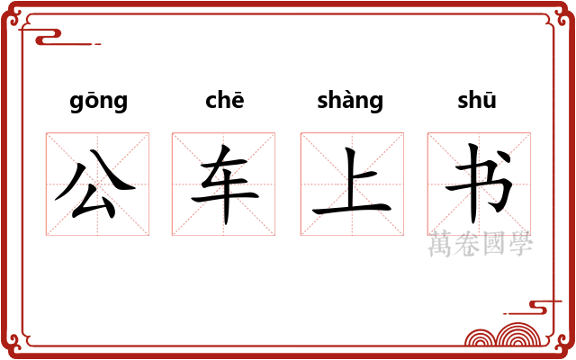 公车上书