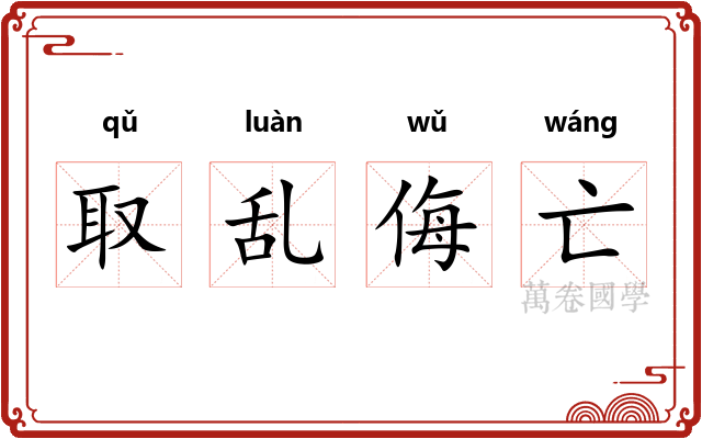 取乱侮亡