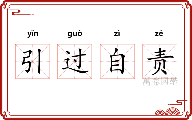 引过自责