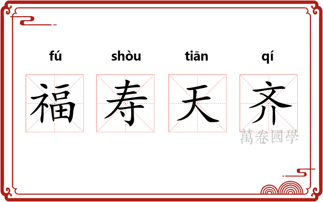 福寿天齐