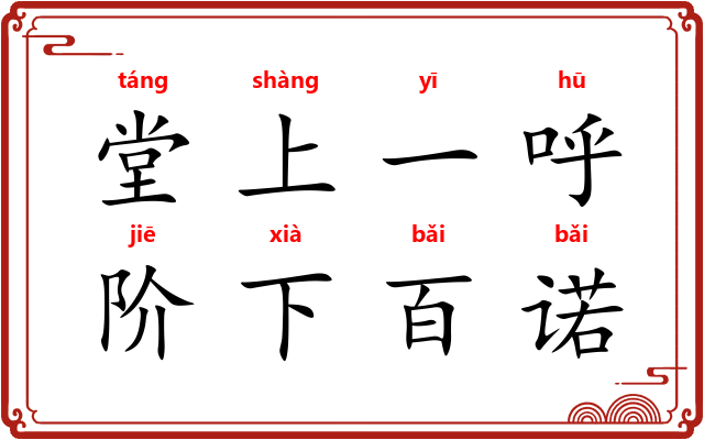 堂上一呼，阶下百诺