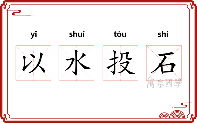 以水投石