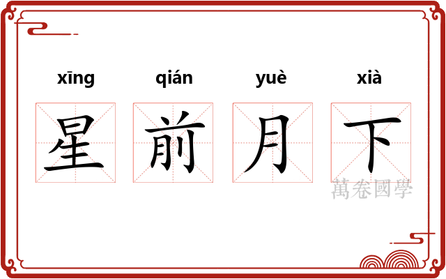星前月下