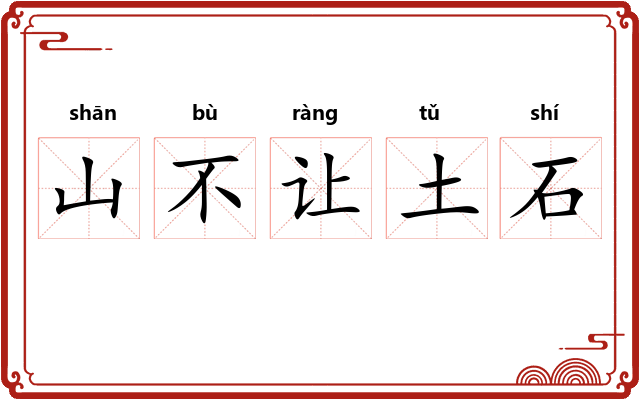 山不让土石