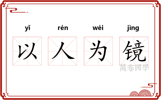 以人为镜