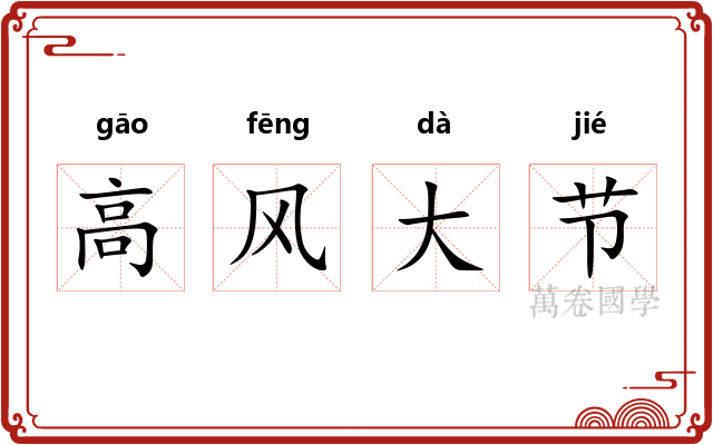 高风大节