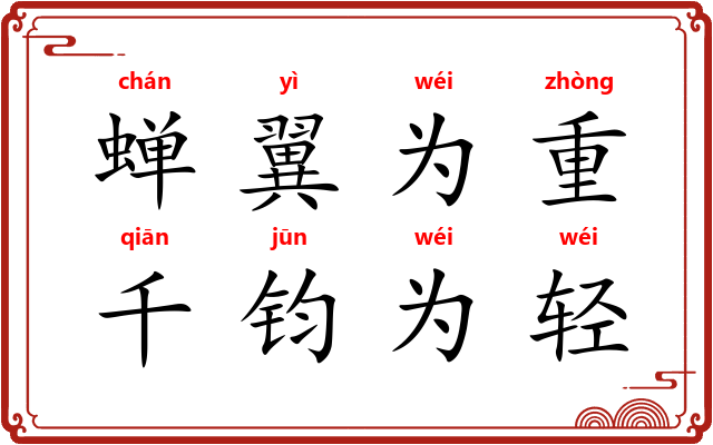 蝉翼为重，千钧为轻