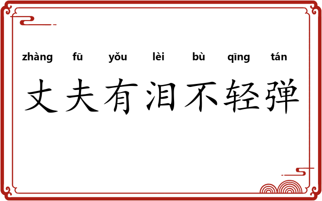 丈夫有泪不轻弹