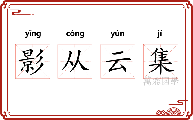 影从云集