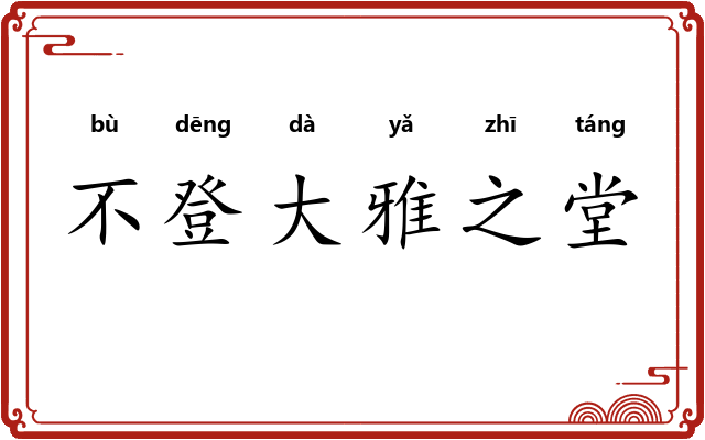 不登大雅之堂