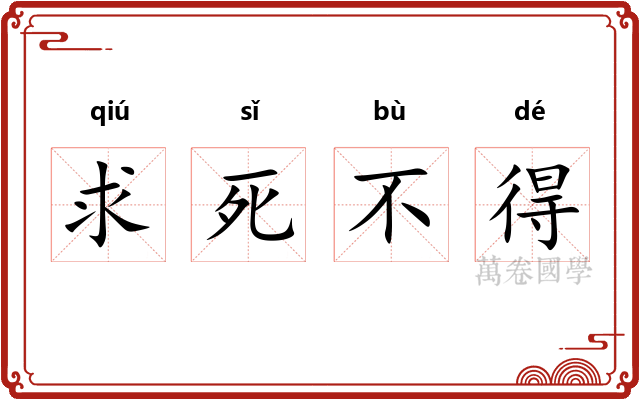 求死不得