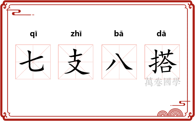 七支八搭