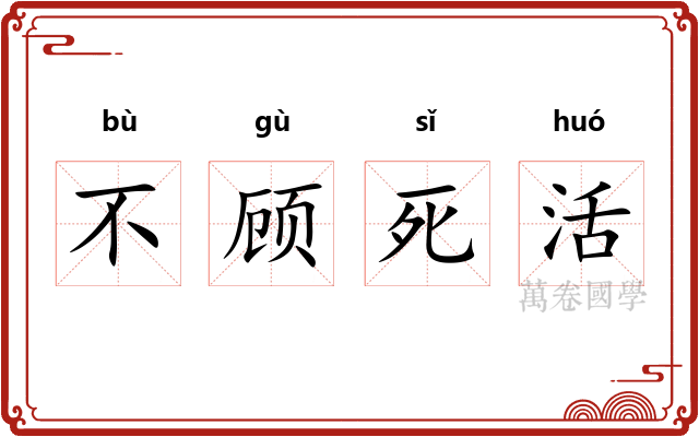 不顾死活