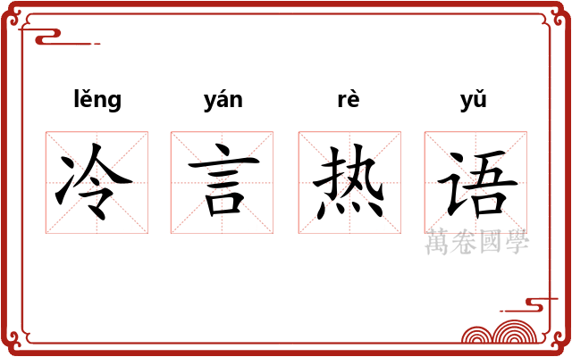 冷言热语