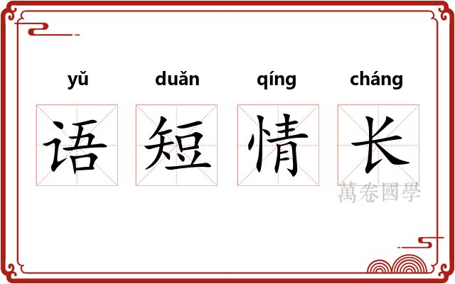 语短情长