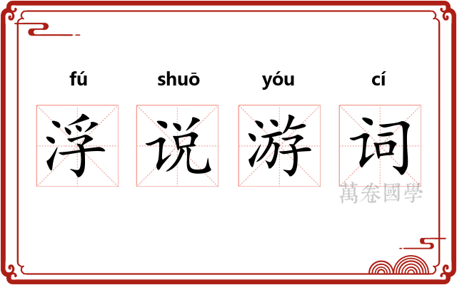 浮说游词
