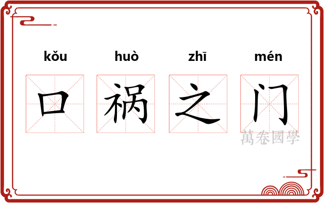 口祸之门